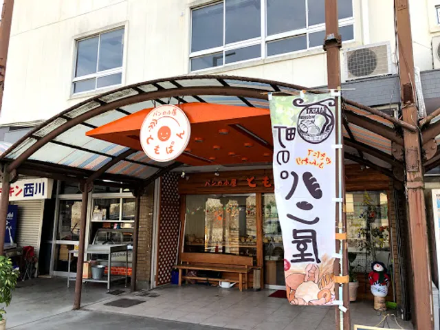 パンの小屋ともぱん