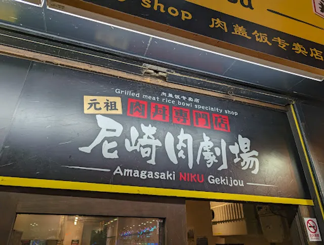 Nikudonsenmonten Amagasakinikugekijo