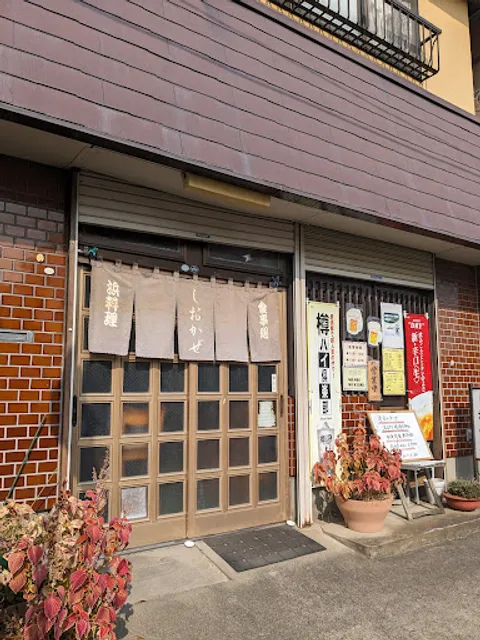 食事処 浜料理 しおかぜ