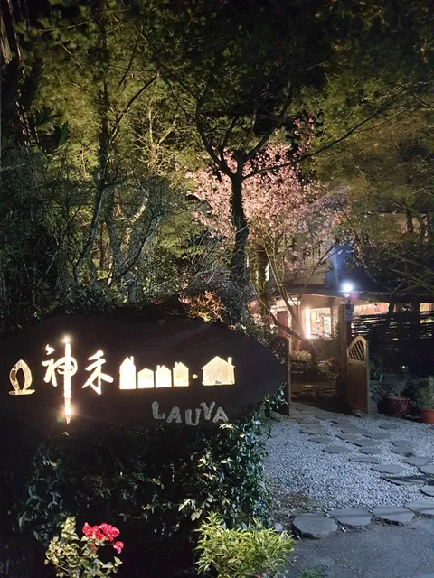 Alishan Lauya Homestay