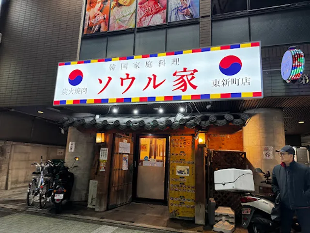ソウル家 東新町店