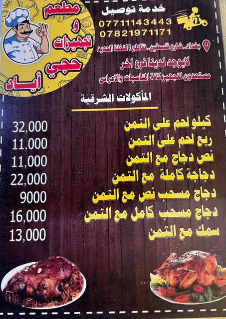 معم وتجهيزات حجي اياد الغذائية