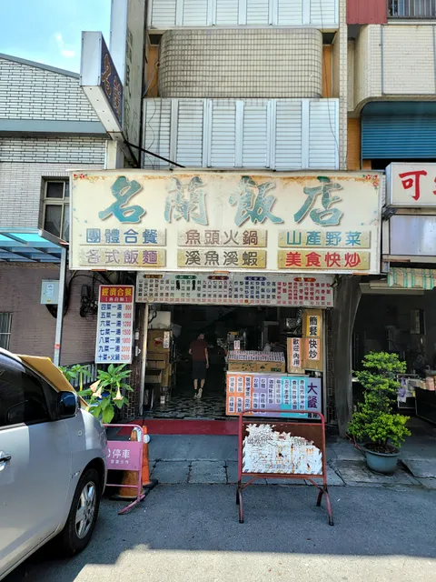 名蘭飯店