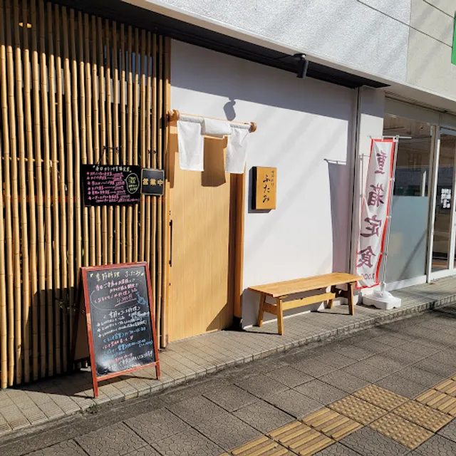 季節料理 ふたみ