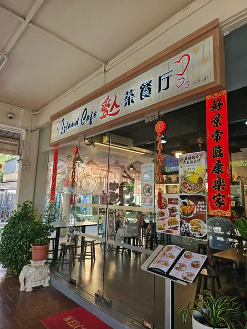 ISLAND CAFE 爱人茶餐厅