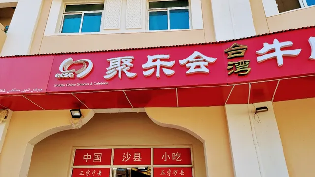 golden chine 沙县小吃