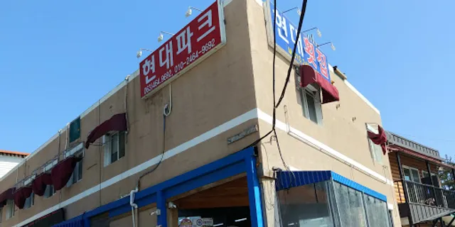 선유도 현대횟집