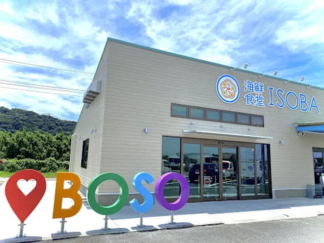 海鮮食堂ISOBA