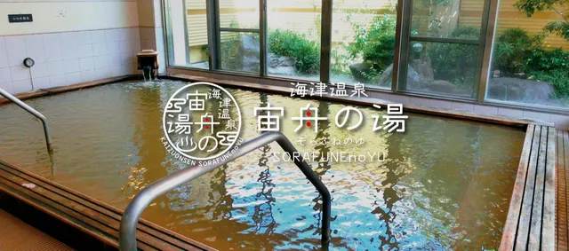 海津温泉 宙舟の湯