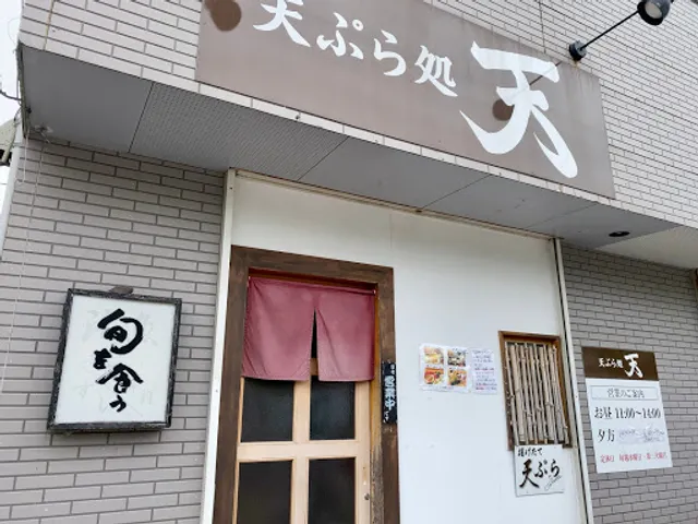 天ぷら処 天