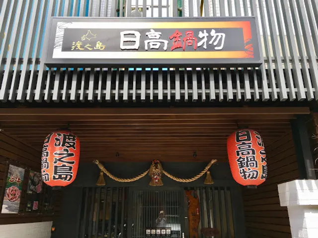 Hidaka Hot Pot Restaurant- Puli