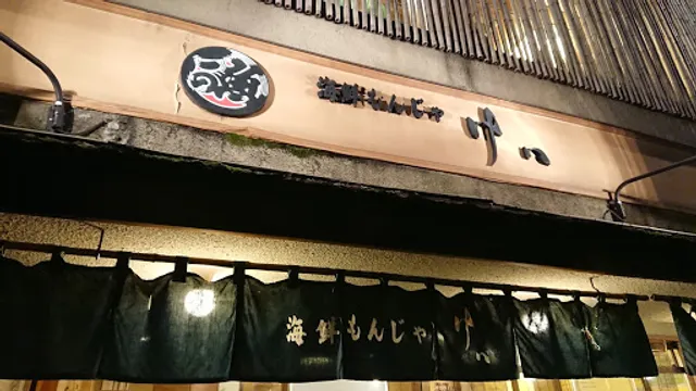 Seafood Monja Kataoka