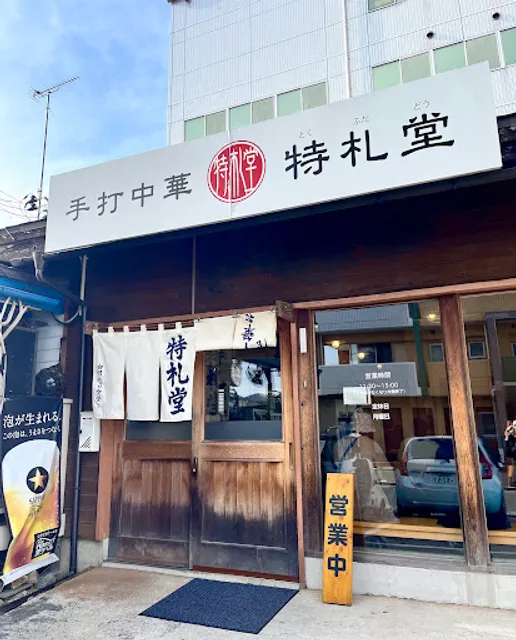 手打中華 特札堂