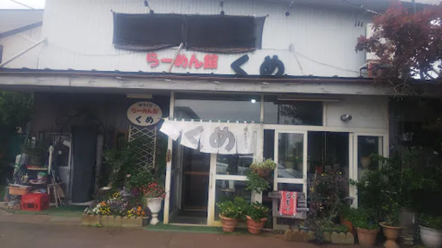 らーめん館くめ