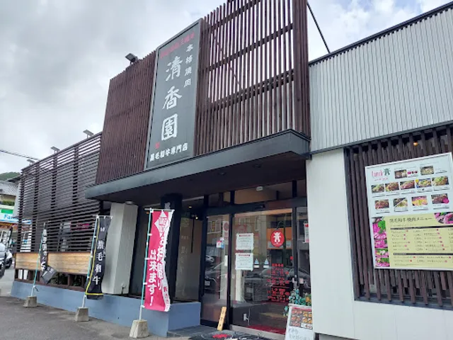 本格焼肉清香園 長与店