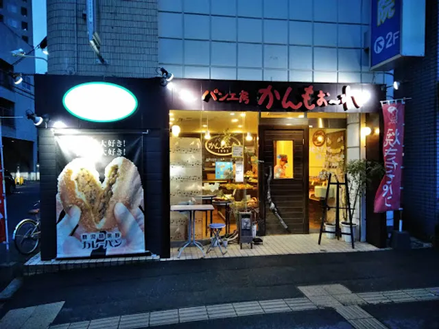 パン工房かんもぉーれ上之園店