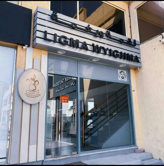 لقمة و يغمه