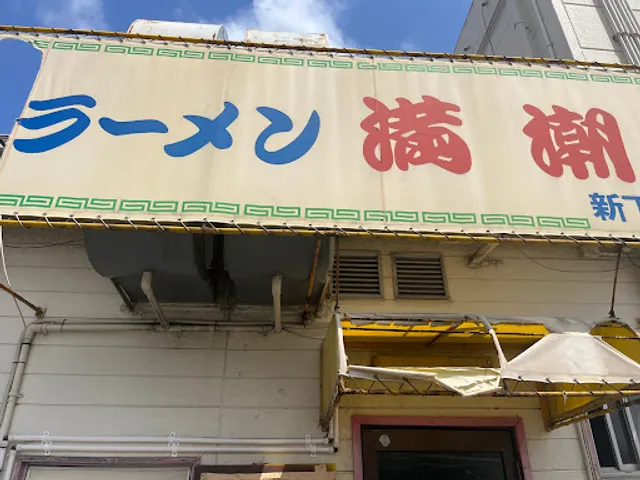 満潮 新下関店