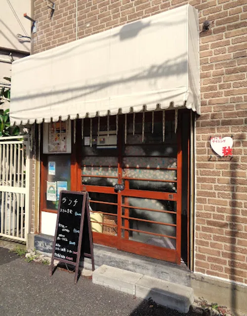 カフェ＆ダイニング 秋