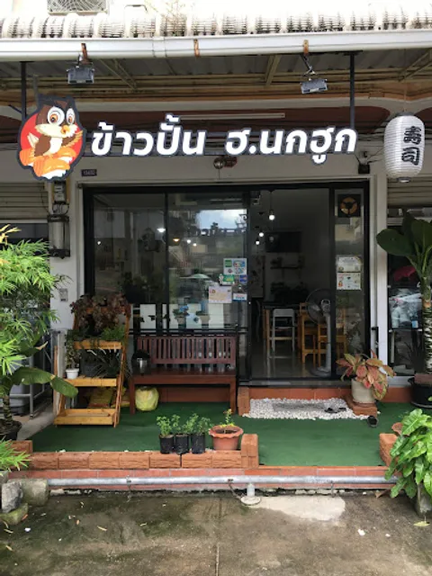 ข้าวปั้น ฮ.นกฮูก Night Owl Sushi