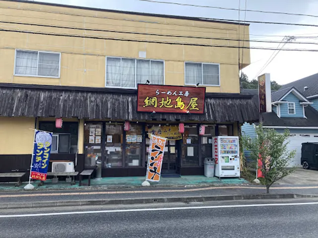 お食事処 網地島屋