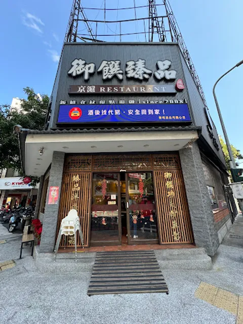 御饌臻品-黎明店