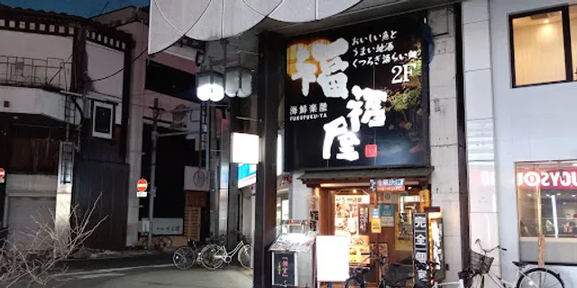 Innovative Izakaya Cuisine "Fuku-Fuku-Ya" Morioka Odori