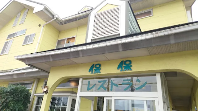 レストラン保保