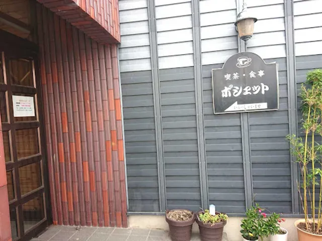 喫茶食事ポシェット