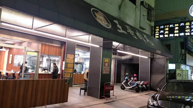 王哥肉丸南屯店