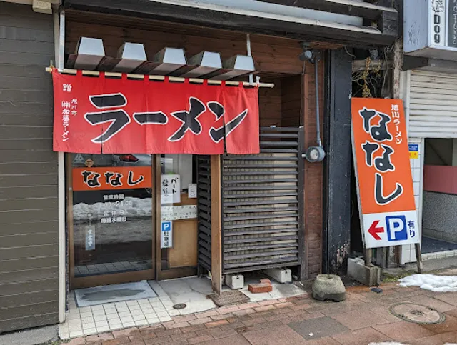 旭川らーめん ななし
