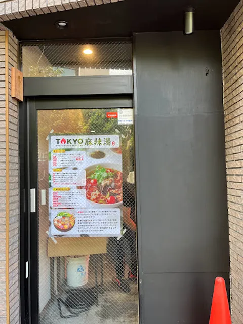 TOKYO 麻辣湯
