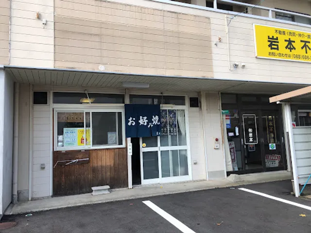 遊々お好み焼き