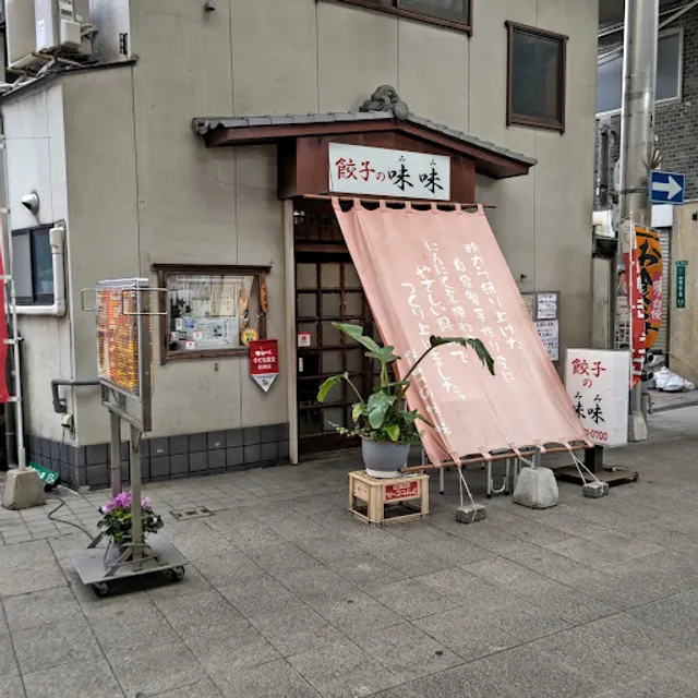 ぎょうざの味味