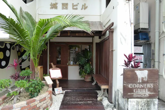 ＣＯＲＮＥＲ’Ｓ・ＧＲＩＬＬ