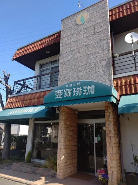 珈琲の館 亜羅琲珈