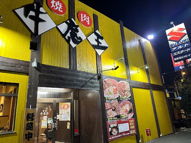 焼肉 牛魔王 中田バイパス店