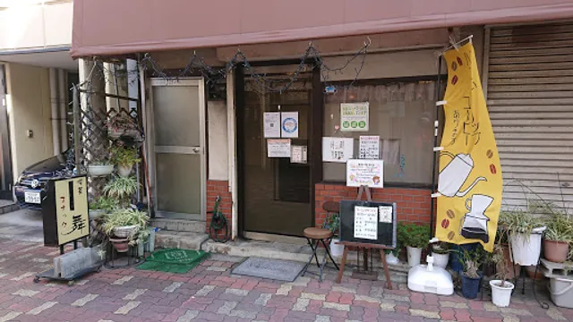 コーヒーハウス 舞