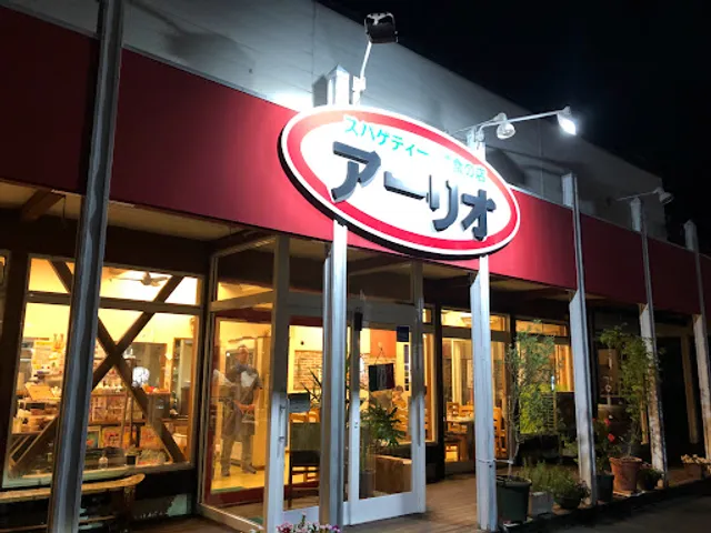 スパゲッティ･洋食の店 アーリオ