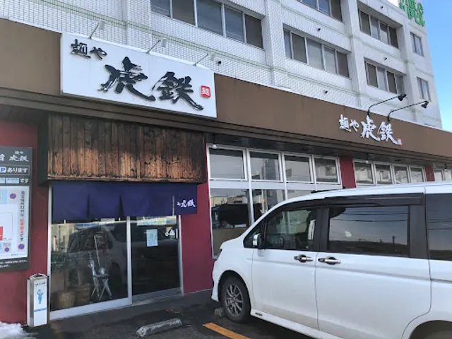 麺や 虎鉄 八軒店