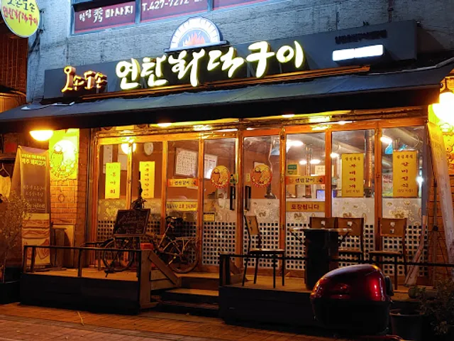 오손도손연탄화덕구이