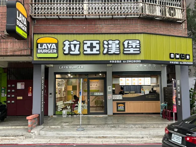 拉亞漢堡 中和自強