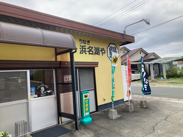 うなぎ浜名湖や