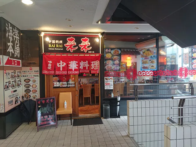 中華料理来来 塩釜口店