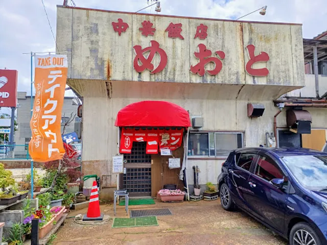 中華飯店 めおと