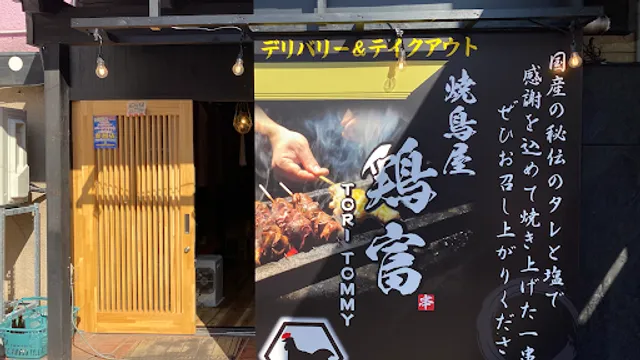 焼鳥屋 鶏富