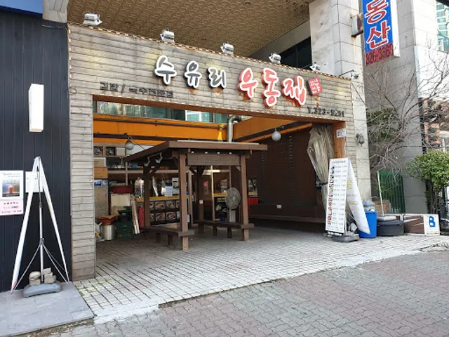수유리 우동집