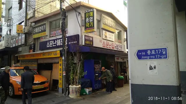 Somunnanjip Gukbap Jeonmun