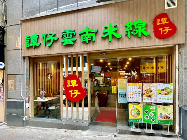 TamJai Yunnan Mixian (Parkes Street)