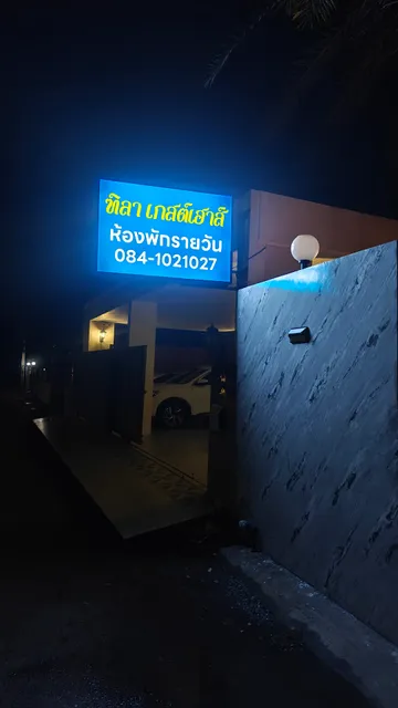 TILA Guesthoust ฑิลา เกสเฮาส์ บริการห้องพัก